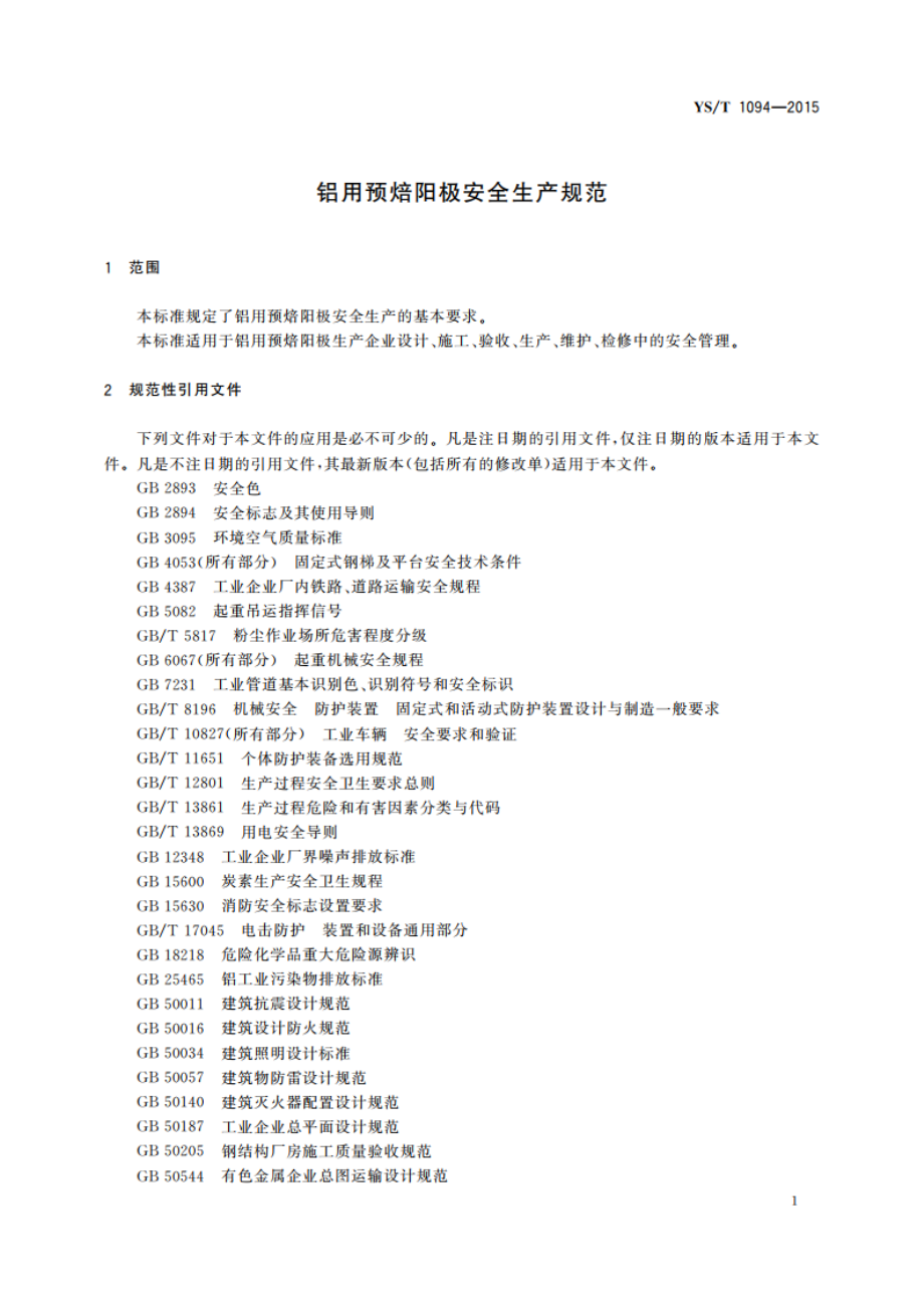 铝用预焙阳极安全生产规范 YST 1094-2015.pdf_第3页