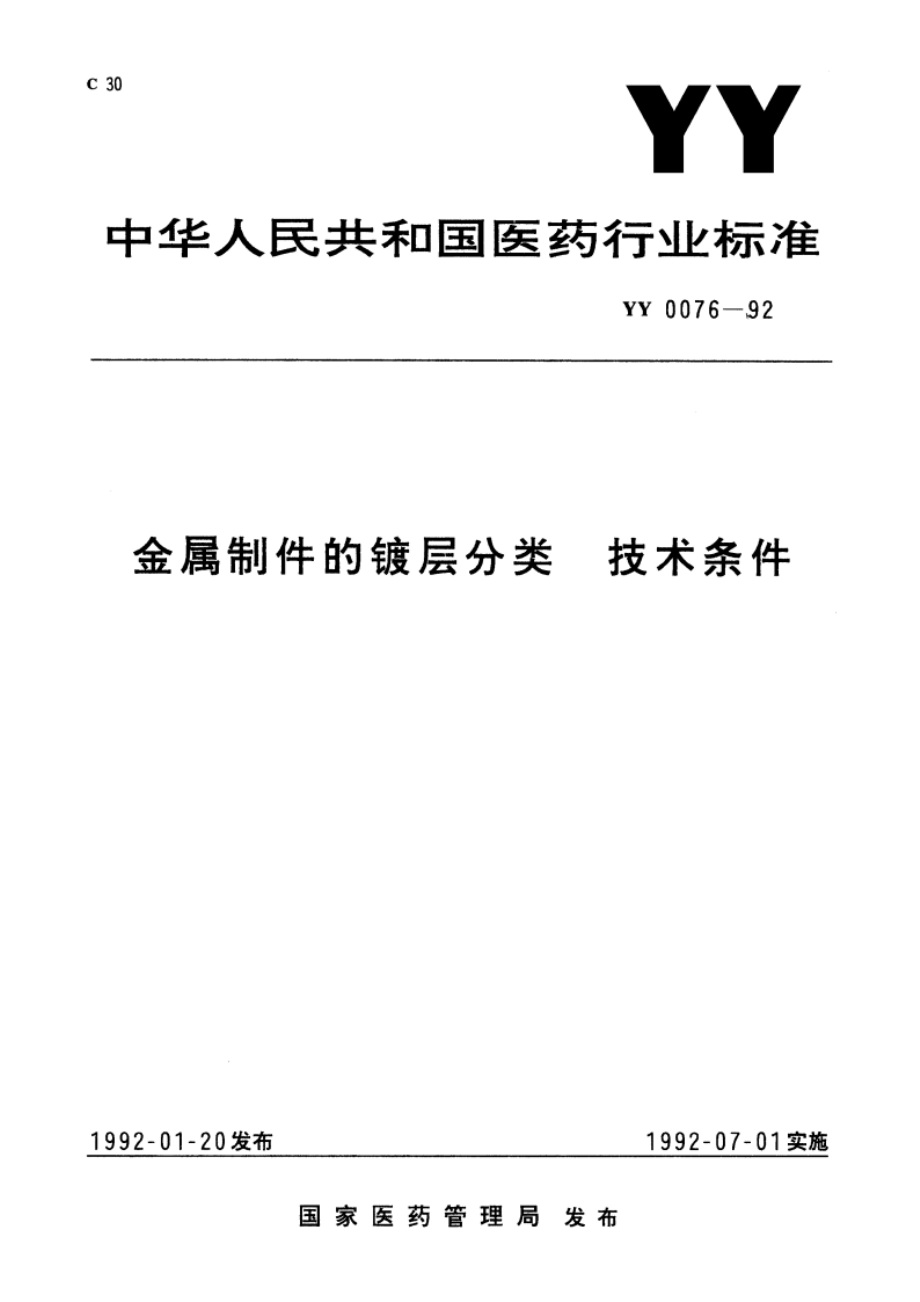 金属制件的镀层分类技术条件 YYT 0076-1992.pdf_第1页