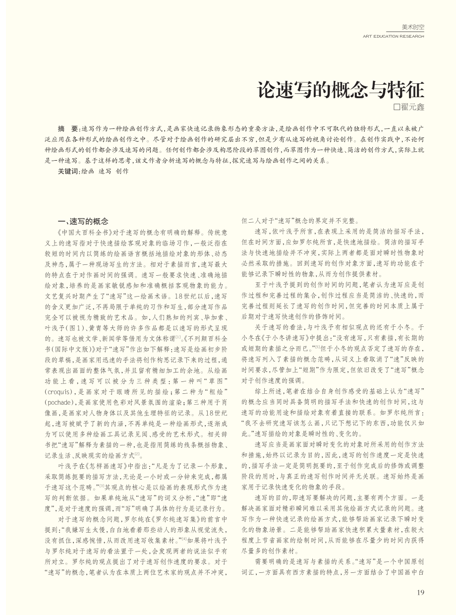 论速写的概念与特征_翟元鑫.pdf_第1页