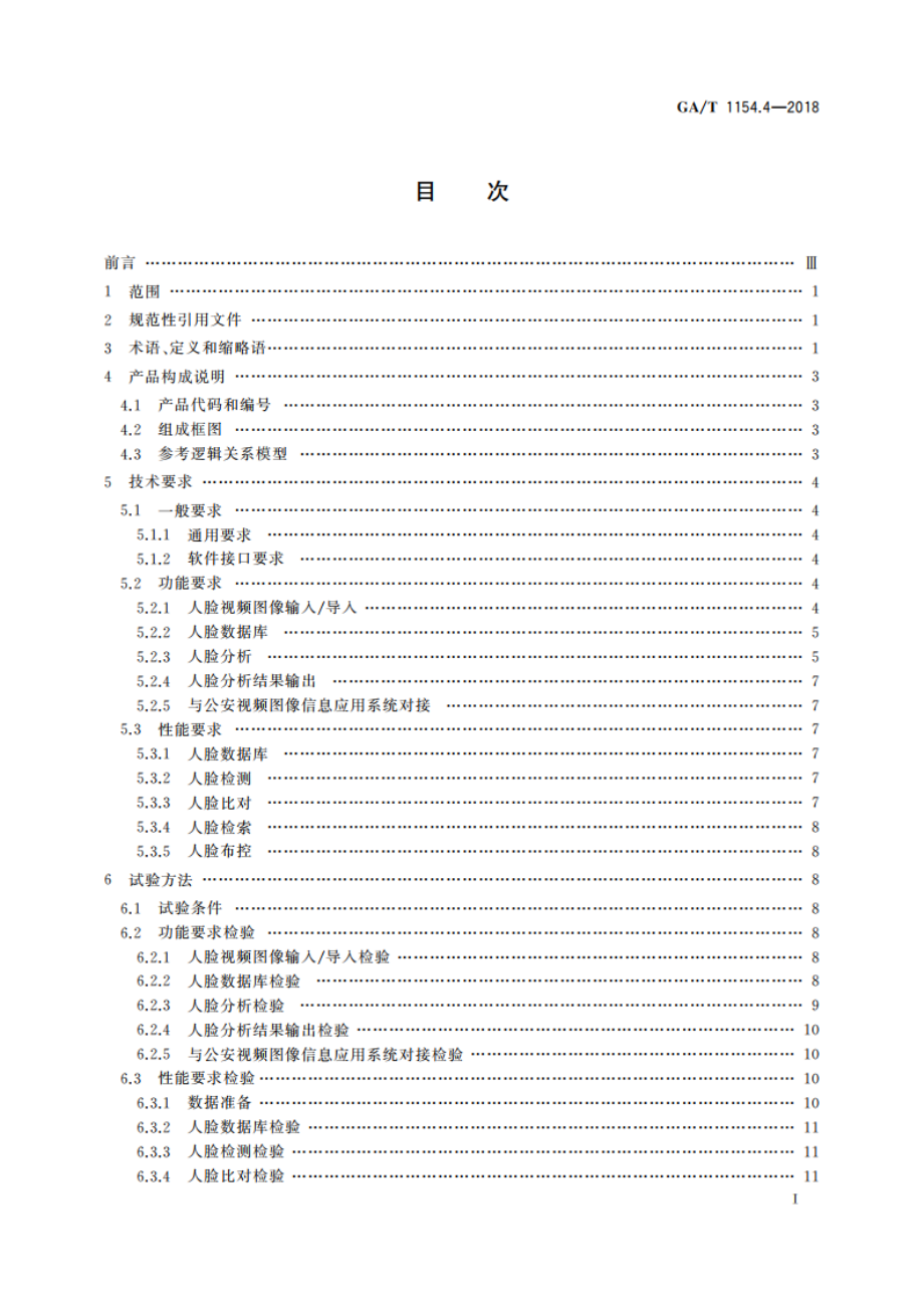 视频图像分析仪 第4部分：人脸分析技术要求 GAT 1154.4-2018.pdf_第3页