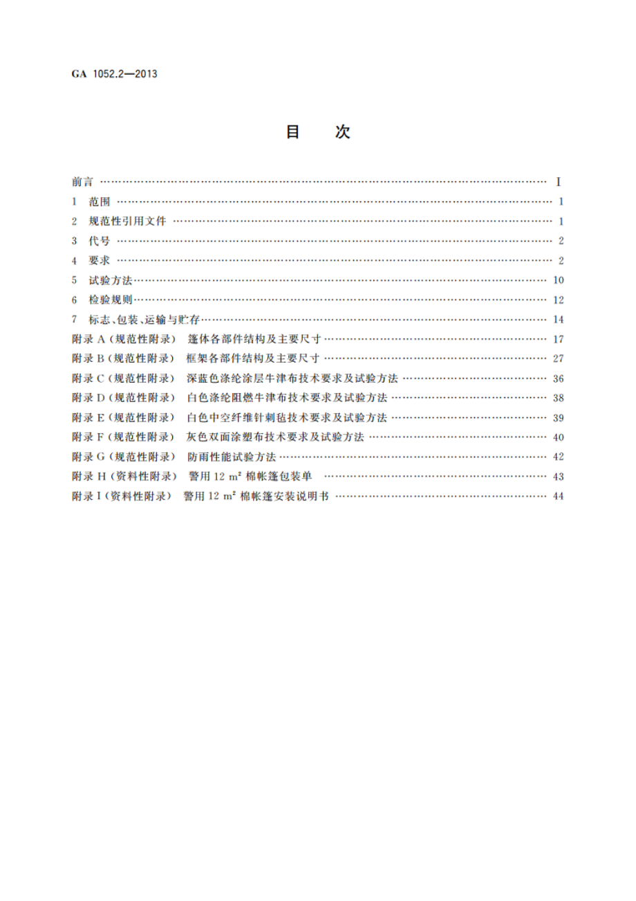 警用帐篷 第2部分：12 m2棉帐篷 GA 1052.2-2013.pdf_第2页