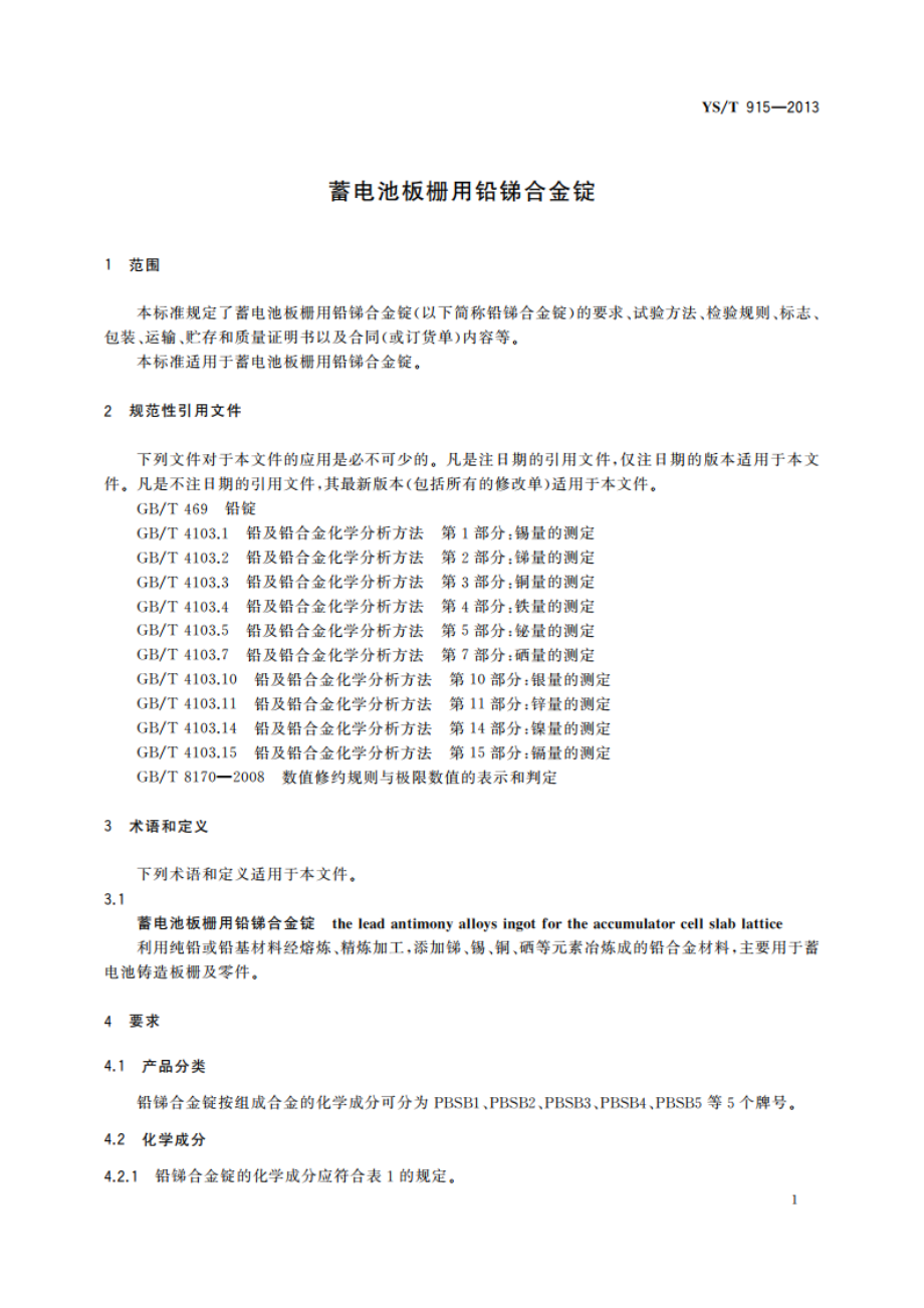 蓄电池板栅用铅锑合金锭 YST 915-2013.pdf_第3页