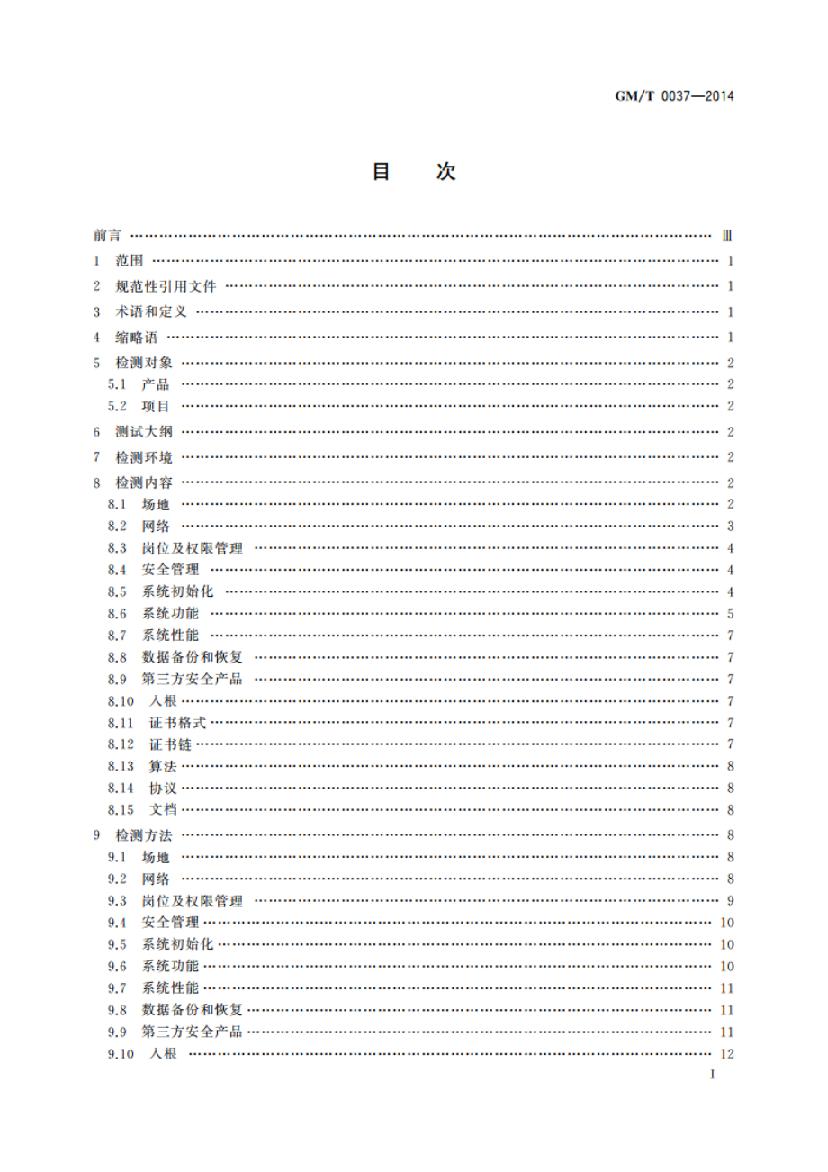 证书认证系统检测规范 GMT 0037-2014.pdf_第2页