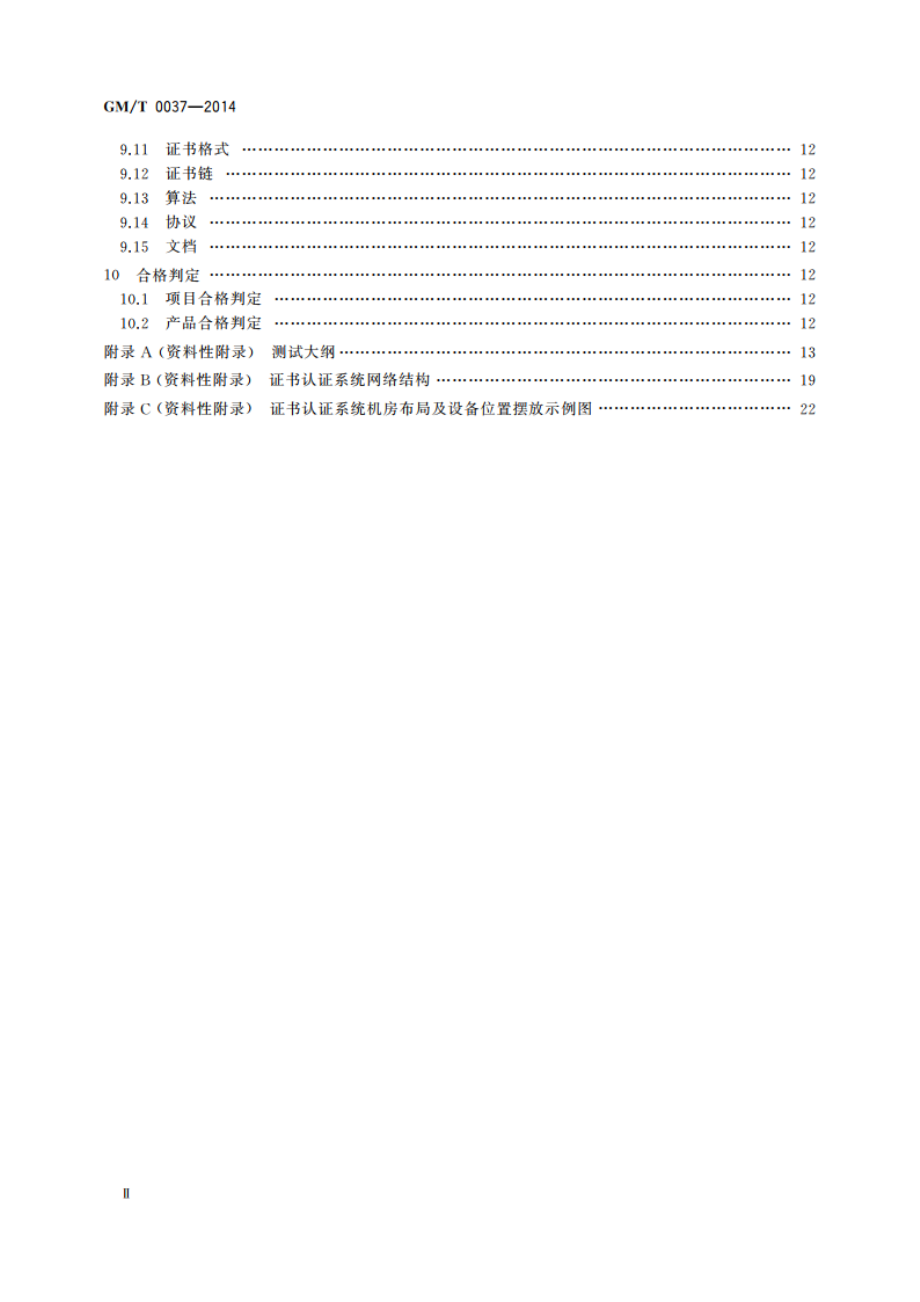 证书认证系统检测规范 GMT 0037-2014.pdf_第3页