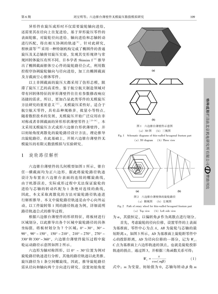 六边锥台薄壁件无模旋压数值模拟研究_刘宝明.pdf_第2页