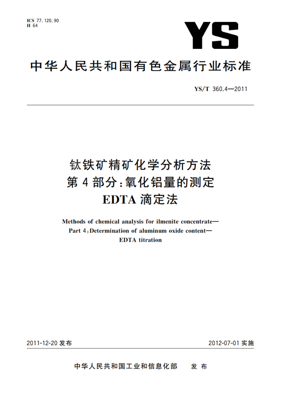 钛铁矿精矿化学分析方法 第4部分：氧化铝量的测定 EDTA滴定法 YST 360.4-2011.pdf_第1页