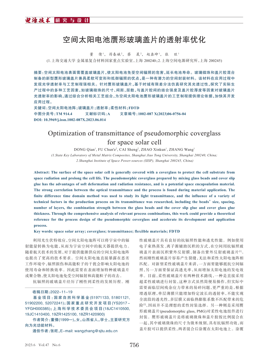 空间太阳电池赝形玻璃盖片的透射率优化_董倩.pdf_第1页