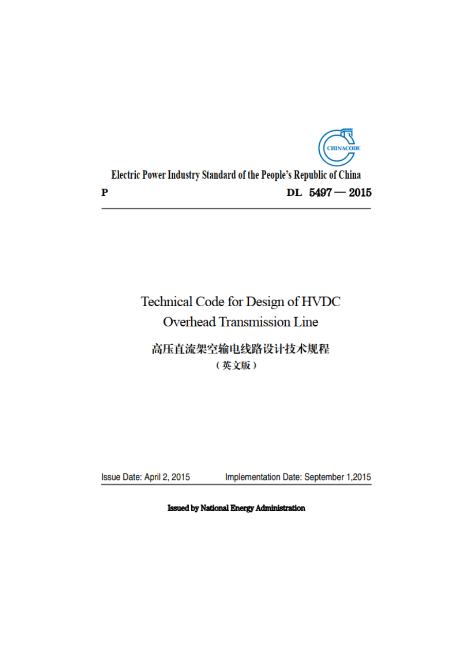 高压直流架空输电线路设计技术规程 DL 5497-2015e.pdf_第1页