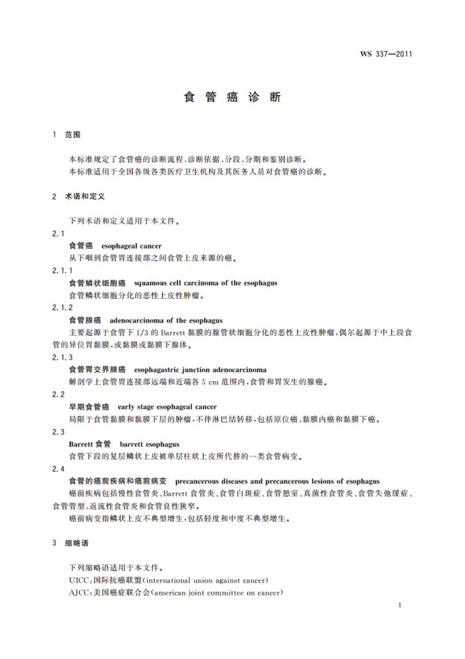 食管癌诊断 WS 337-2011.pdf_第3页