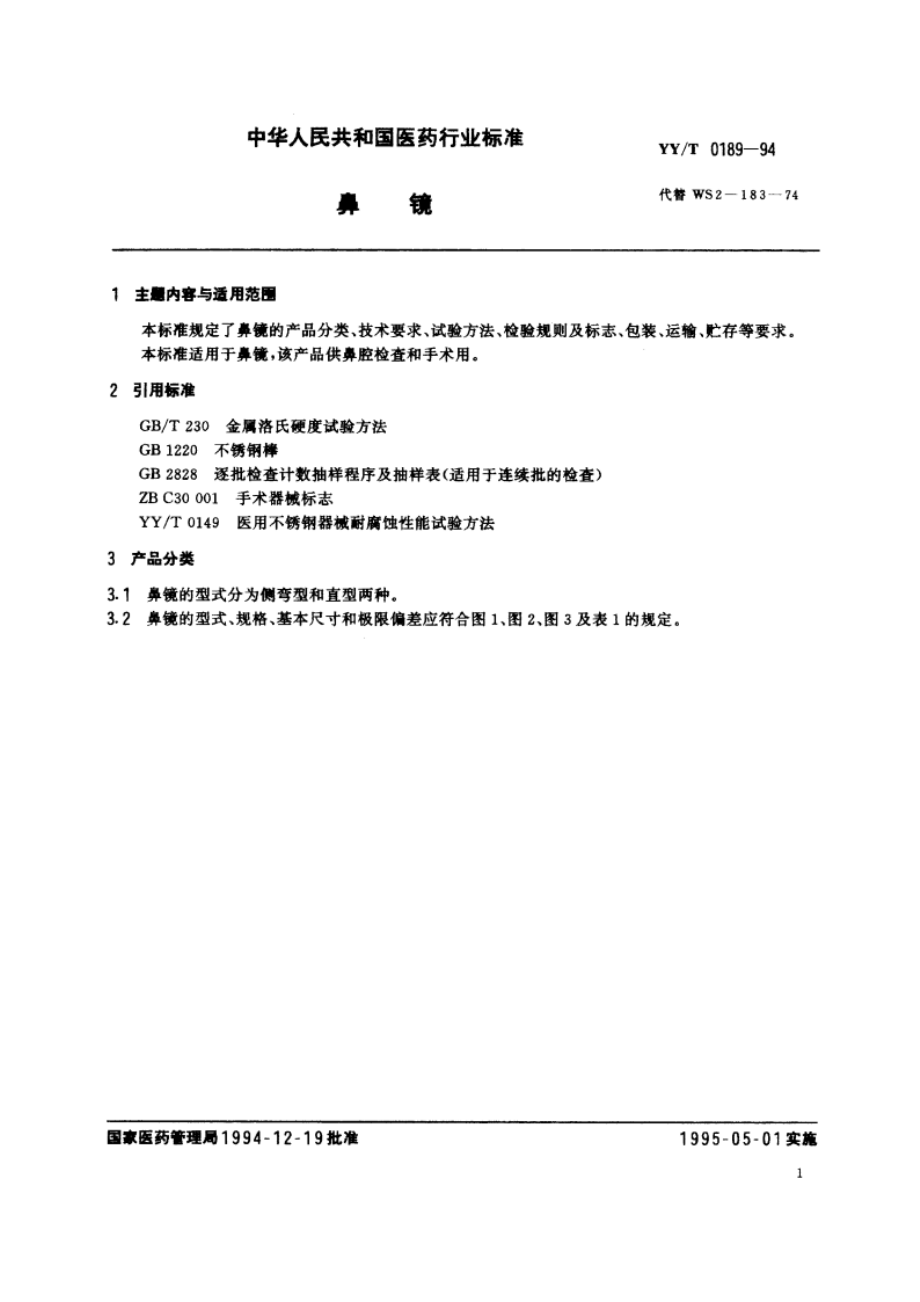 鼻镜 YYT 0189-1994.pdf_第2页