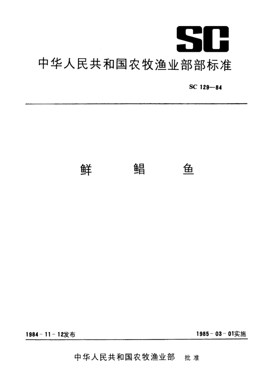 鲜鲳鱼 SC 129-1984.pdf_第1页