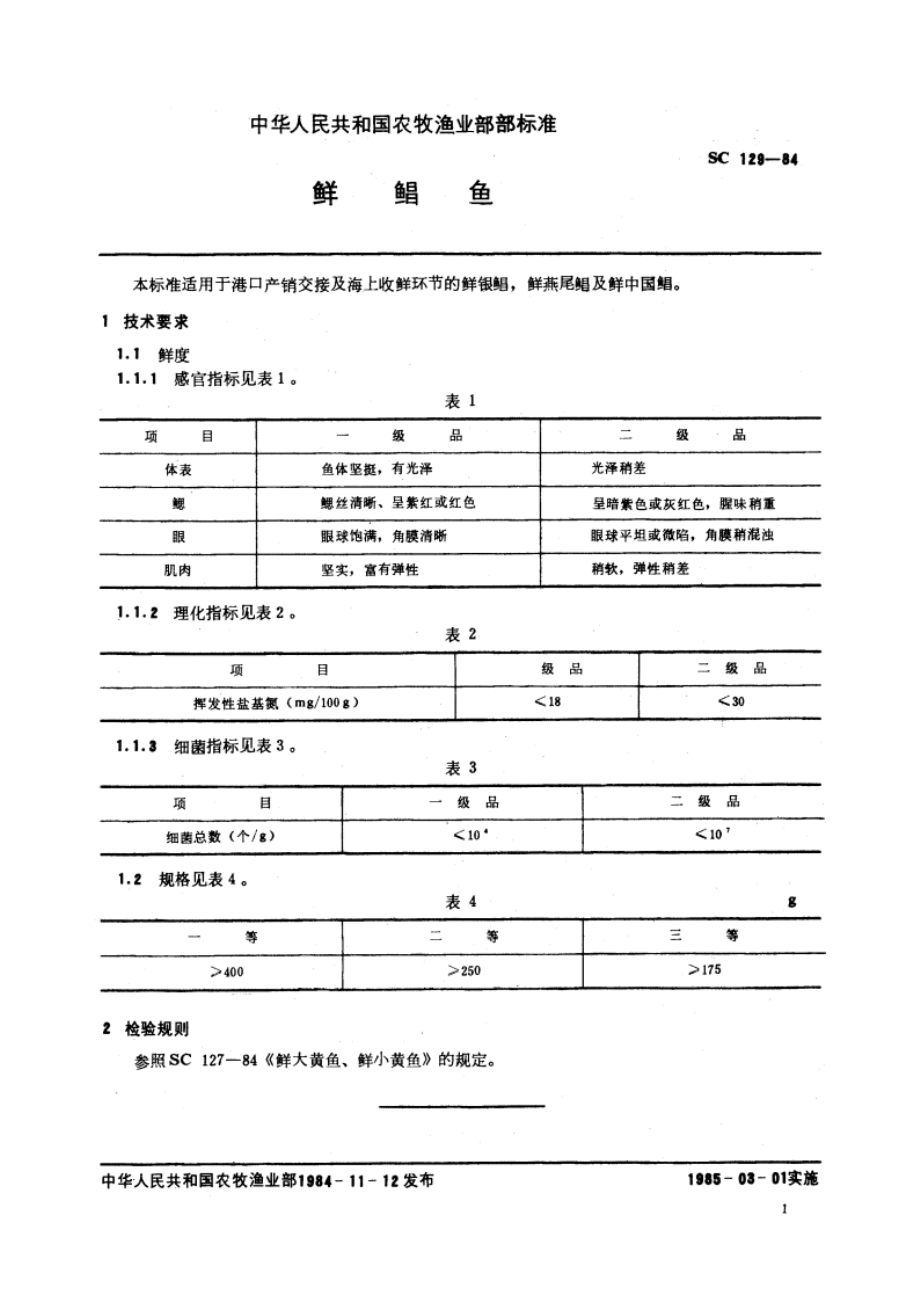 鲜鲳鱼 SC 129-1984.pdf_第3页