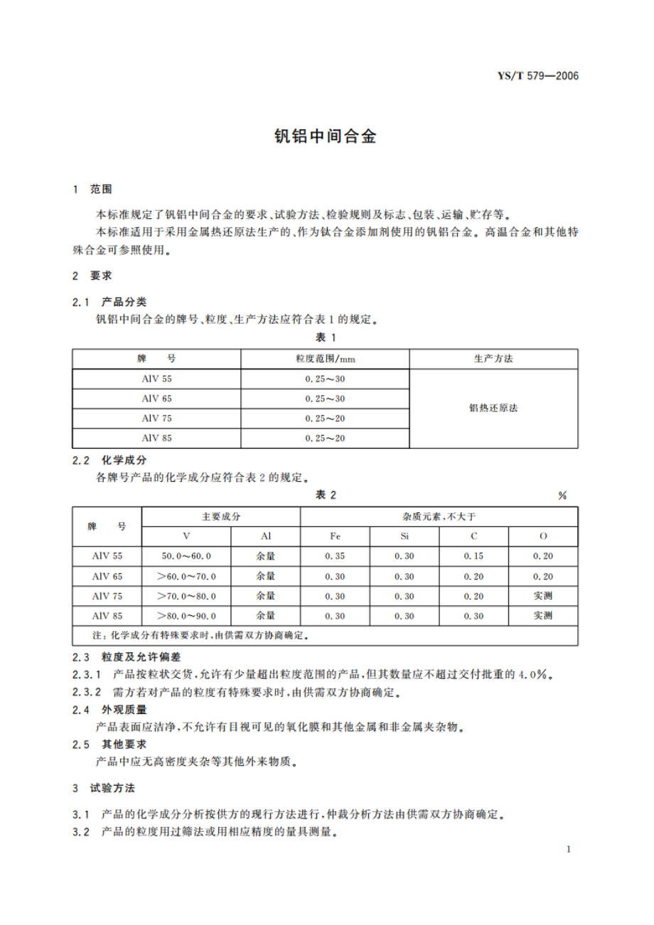 钒铝中间合金 YST 579-2006.pdf_第3页