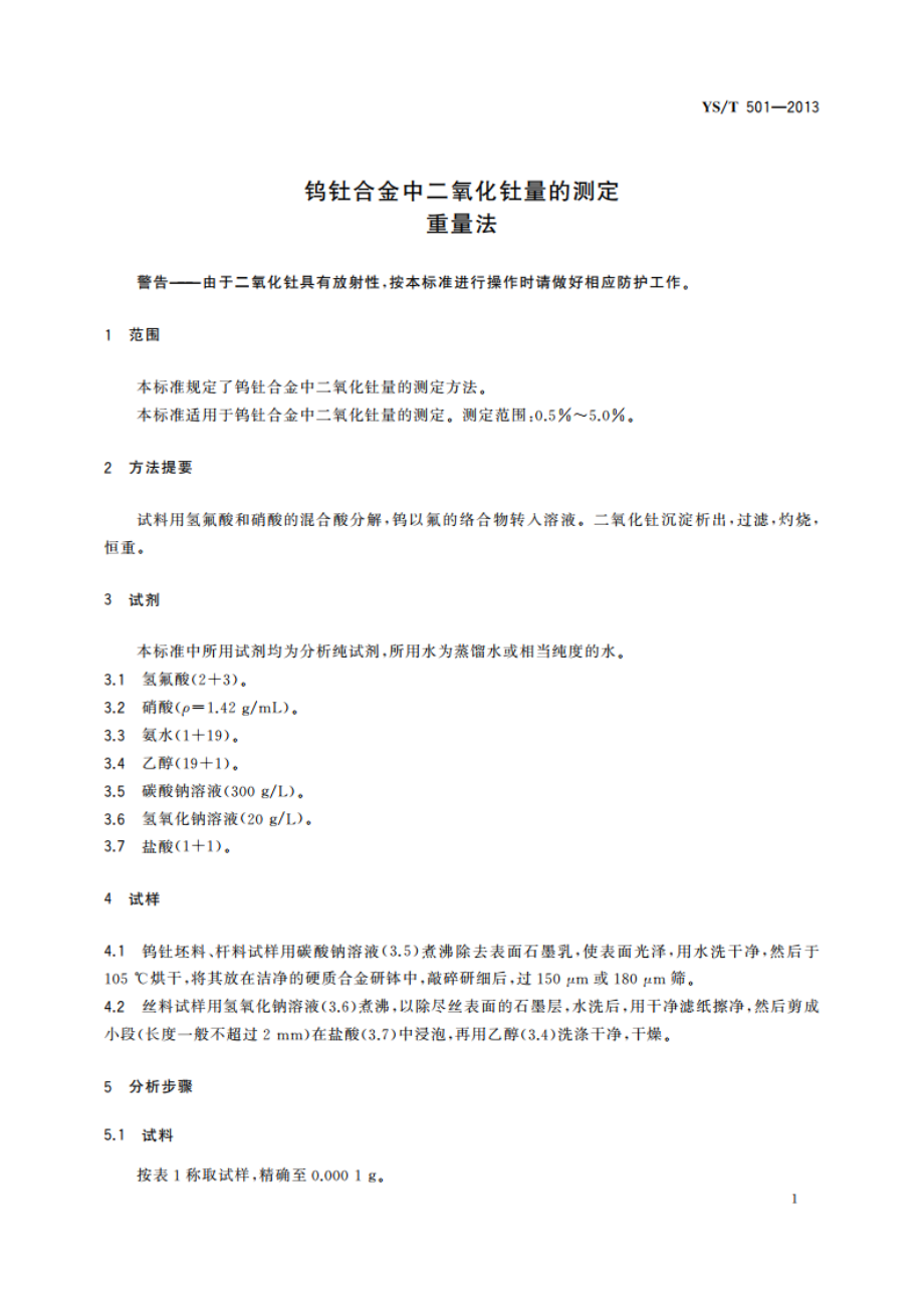 钨钍合金中二氧化钍量的测定 重量法 YST 501-2013.pdf_第3页