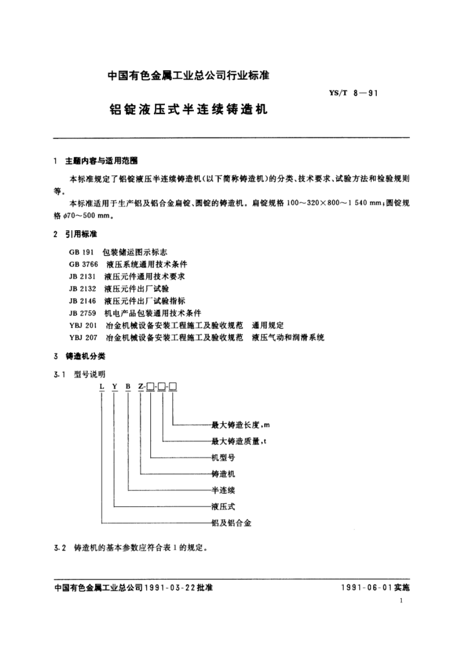 铝锭液压式半连续铸造机 YST 8-1991.pdf_第2页