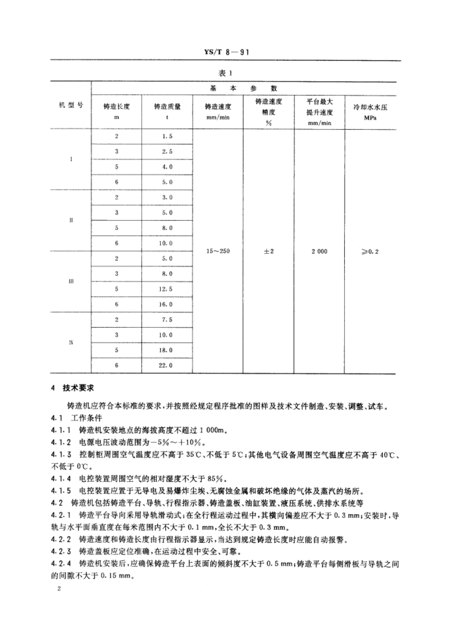 铝锭液压式半连续铸造机 YST 8-1991.pdf_第3页