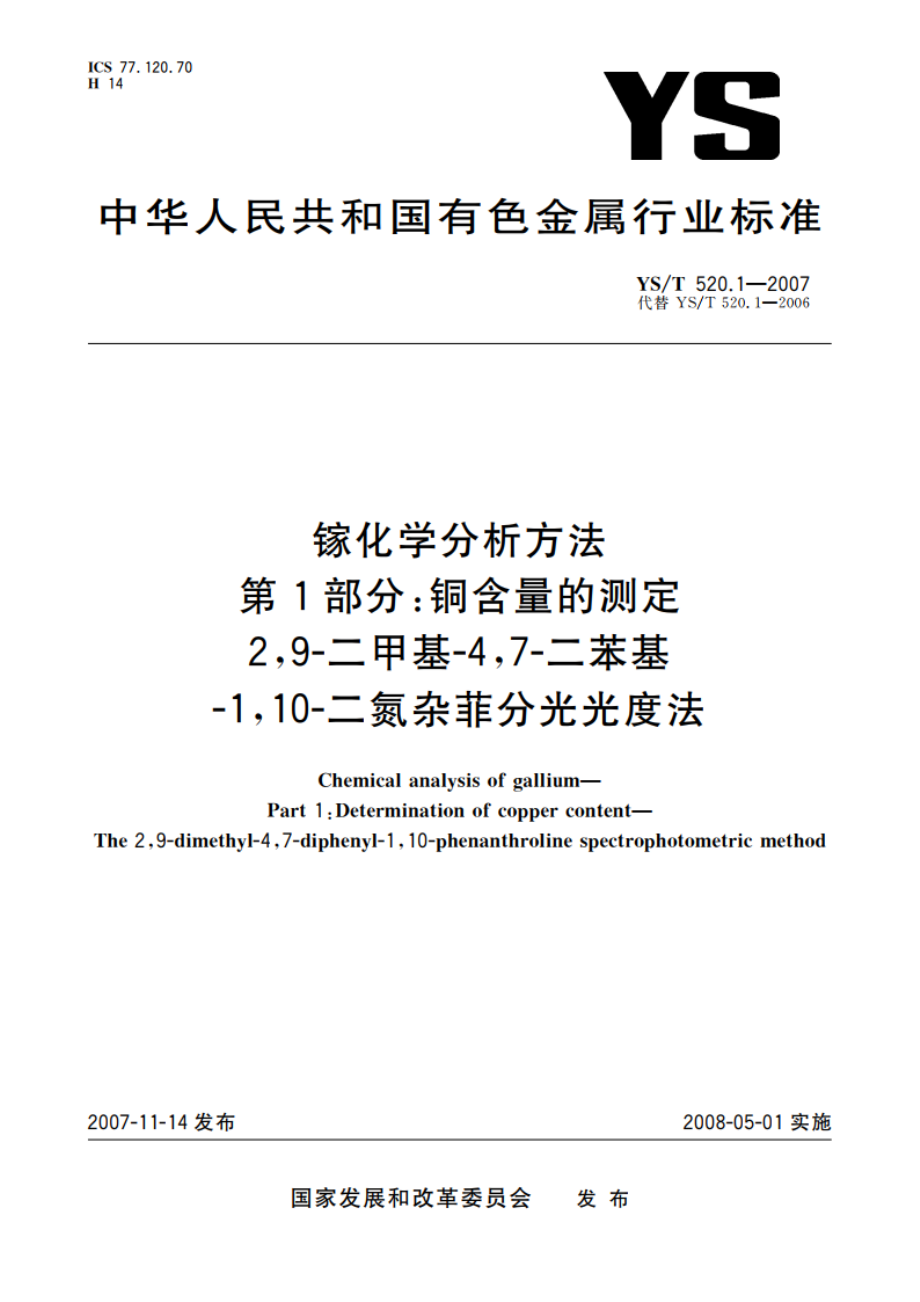 镓化学分析方法 第1部分铜含量的测定 29-二甲基-47-二苯基-110-二氮杂菲分光光度法 YST 520.1-2007.pdf_第1页