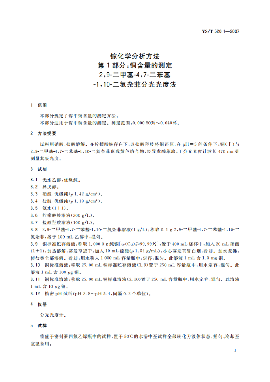 镓化学分析方法 第1部分铜含量的测定 29-二甲基-47-二苯基-110-二氮杂菲分光光度法 YST 520.1-2007.pdf_第3页