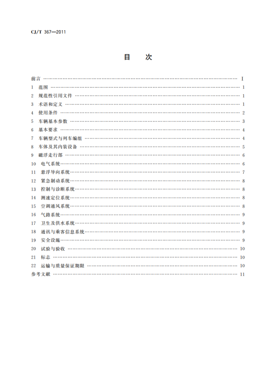 高速磁浮交通车辆通用技术条件 CJT 367-2011.pdf_第2页