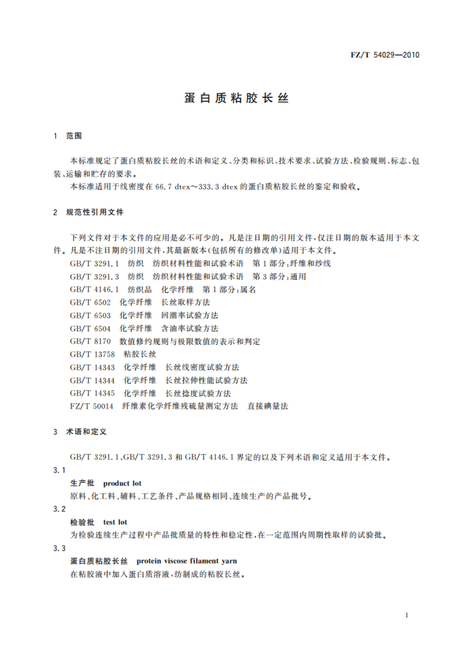 蛋白质粘胶长丝 FZT 54029-2010.pdf_第3页