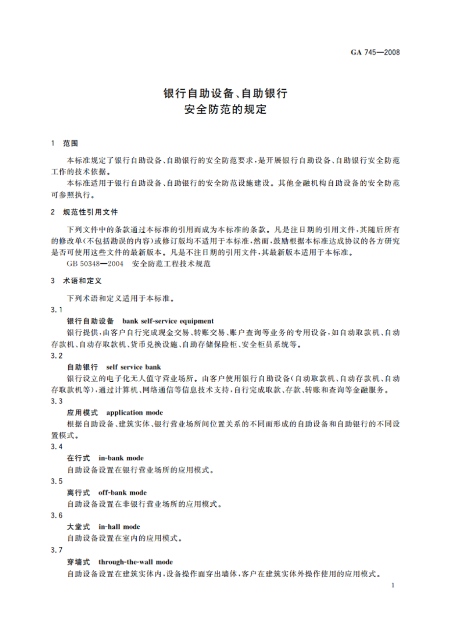 银行自助设备、自助银行安全防范的规定 GA 745-2008.pdf_第3页