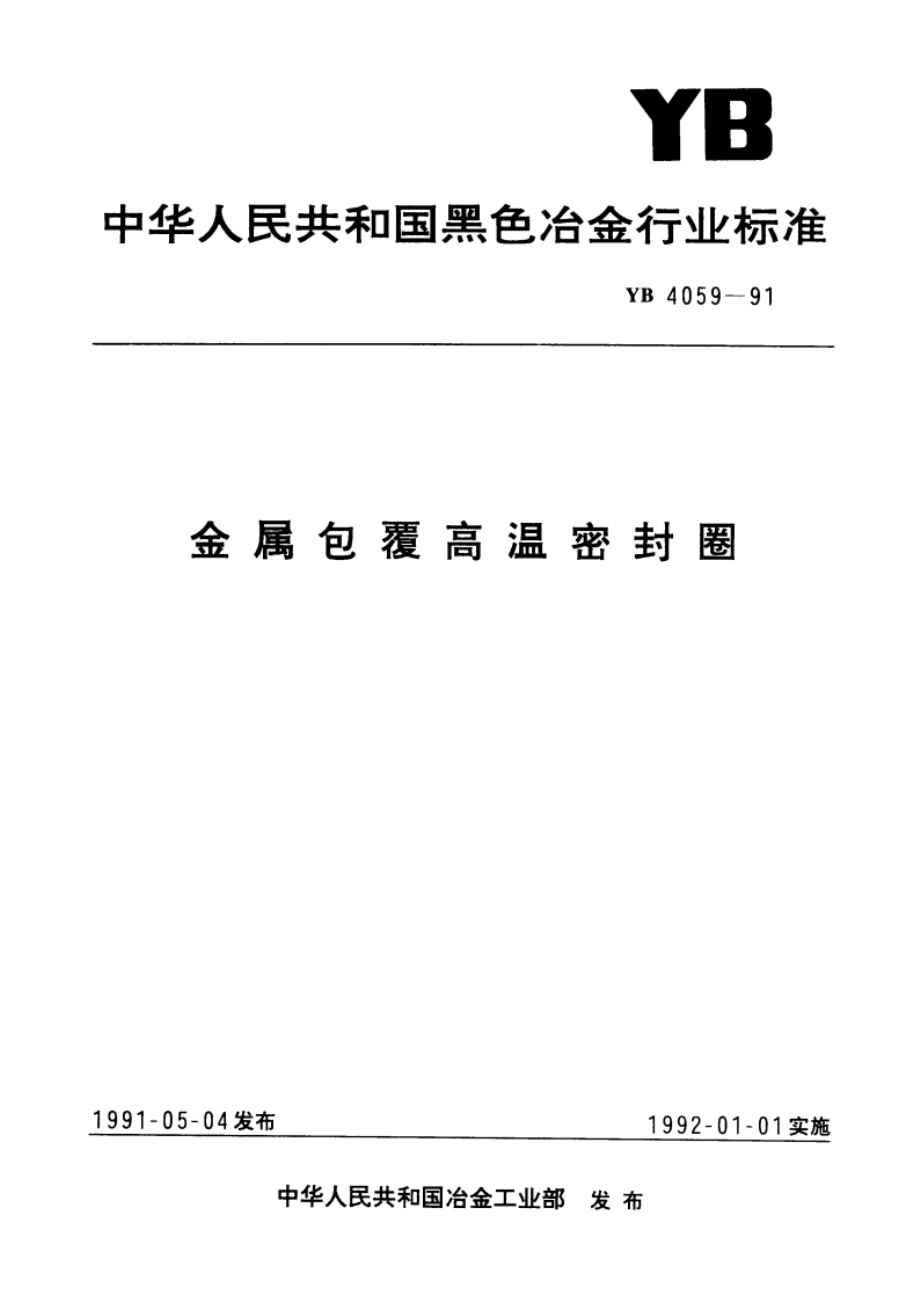 金属包覆高温密封圈 YB 4059-1991.pdf_第1页