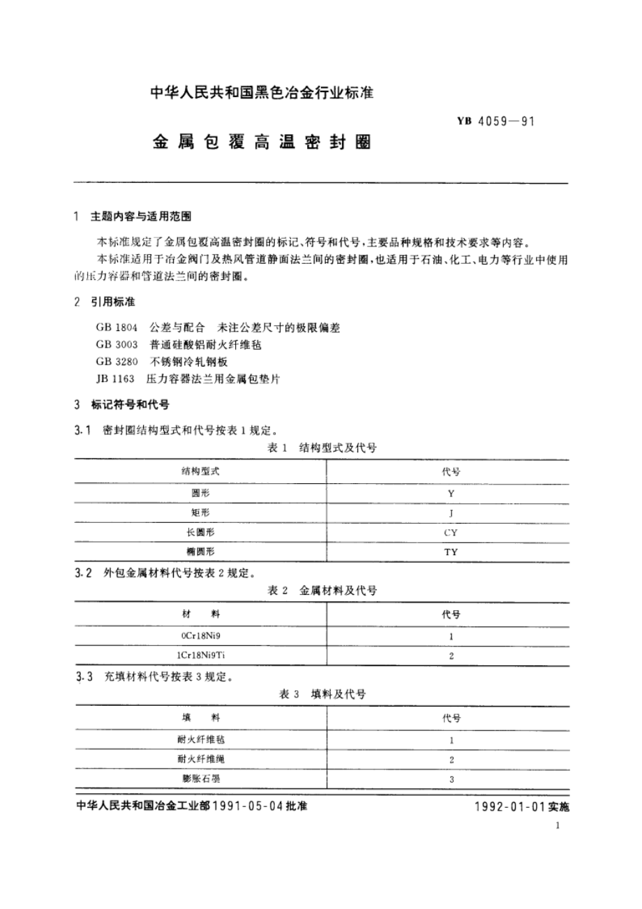 金属包覆高温密封圈 YB 4059-1991.pdf_第2页