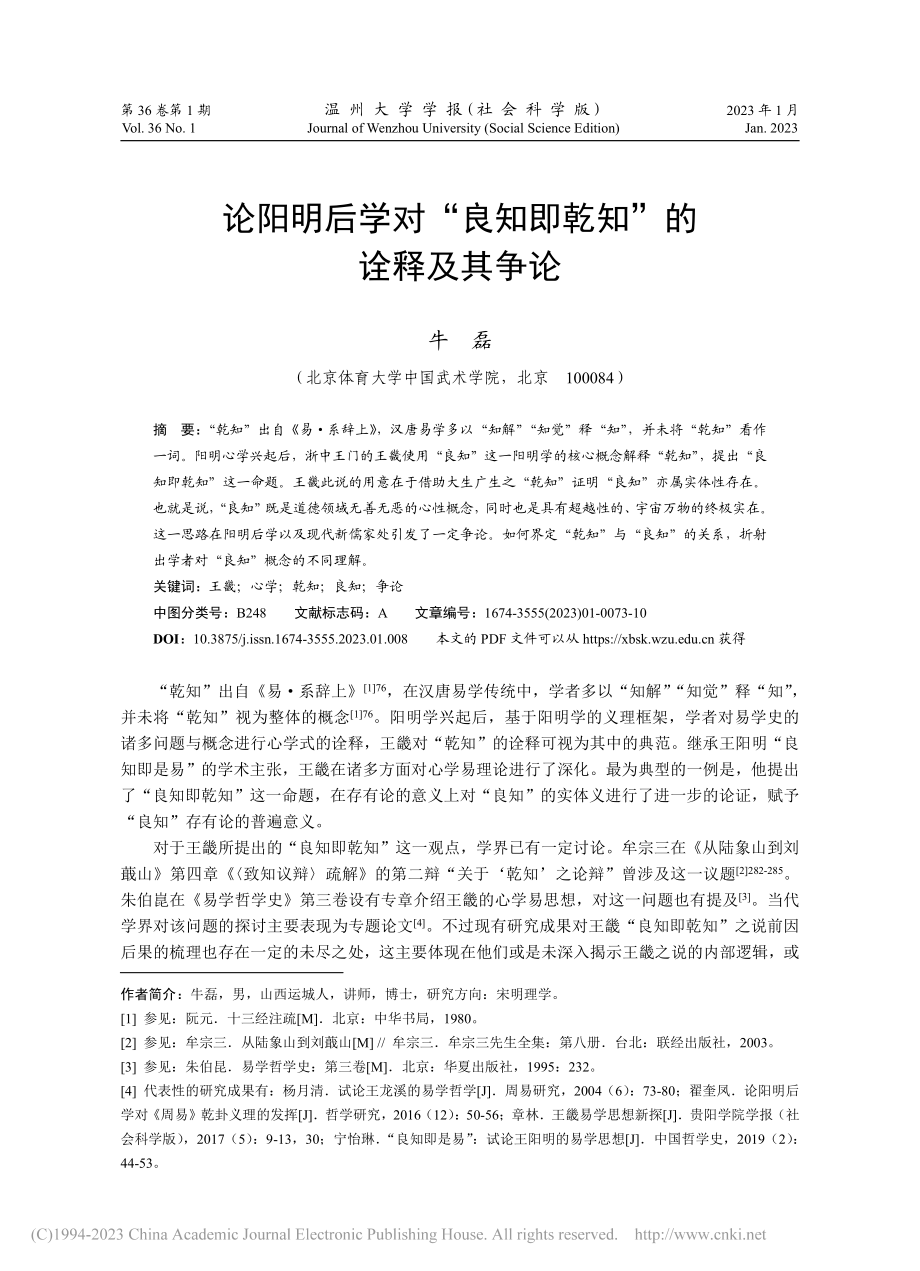 论阳明后学对“良知即乾知”的诠释及其争论_牛磊.pdf_第1页