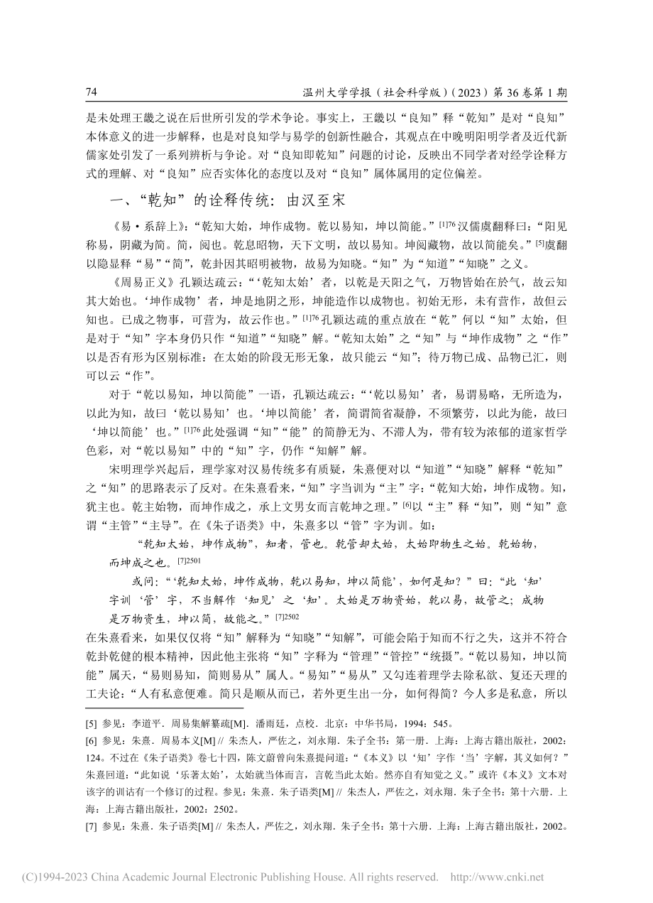 论阳明后学对“良知即乾知”的诠释及其争论_牛磊.pdf_第2页