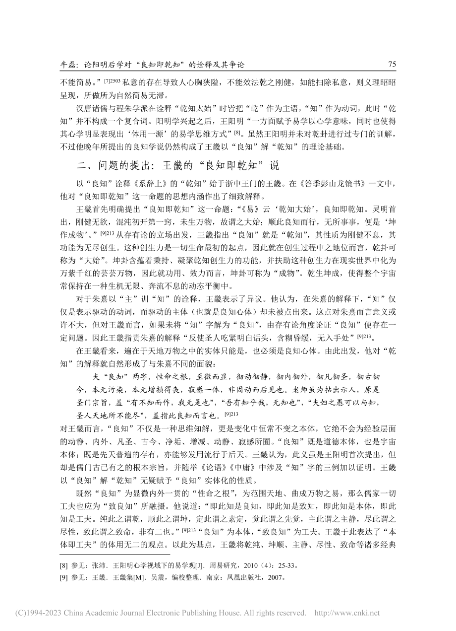 论阳明后学对“良知即乾知”的诠释及其争论_牛磊.pdf_第3页