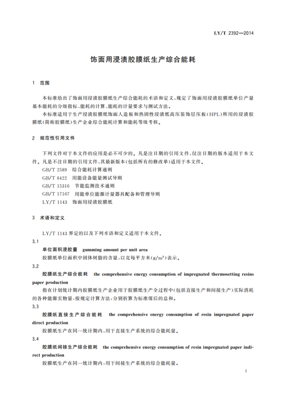 饰面用浸渍胶膜纸生产综合能耗 LYT 2392-2014.pdf_第3页