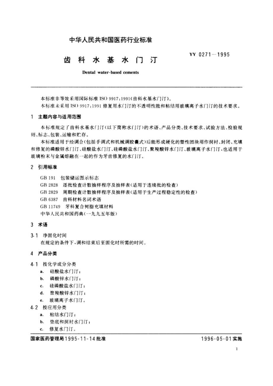 齿科水基水门汀 YY 0271-1995.pdf_第2页