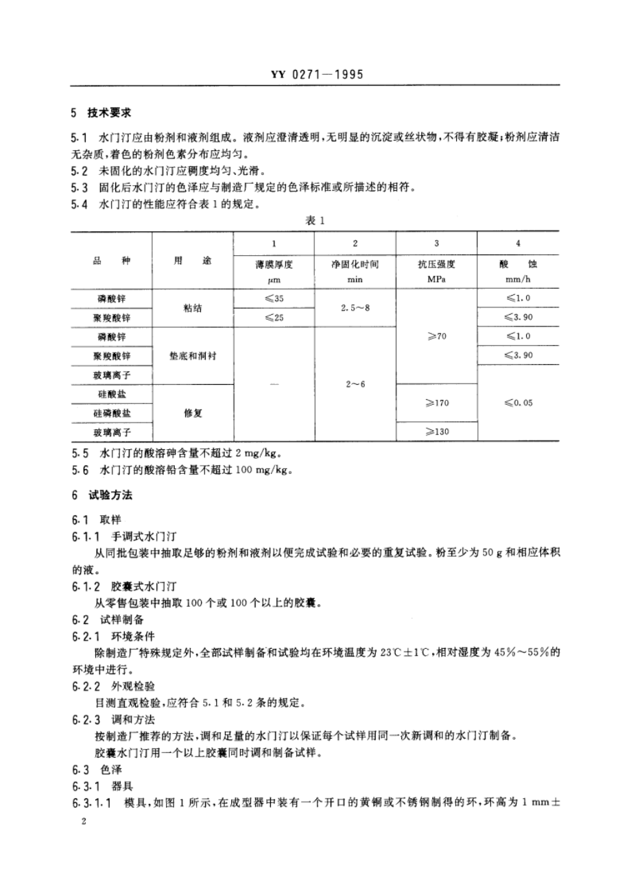 齿科水基水门汀 YY 0271-1995.pdf_第3页