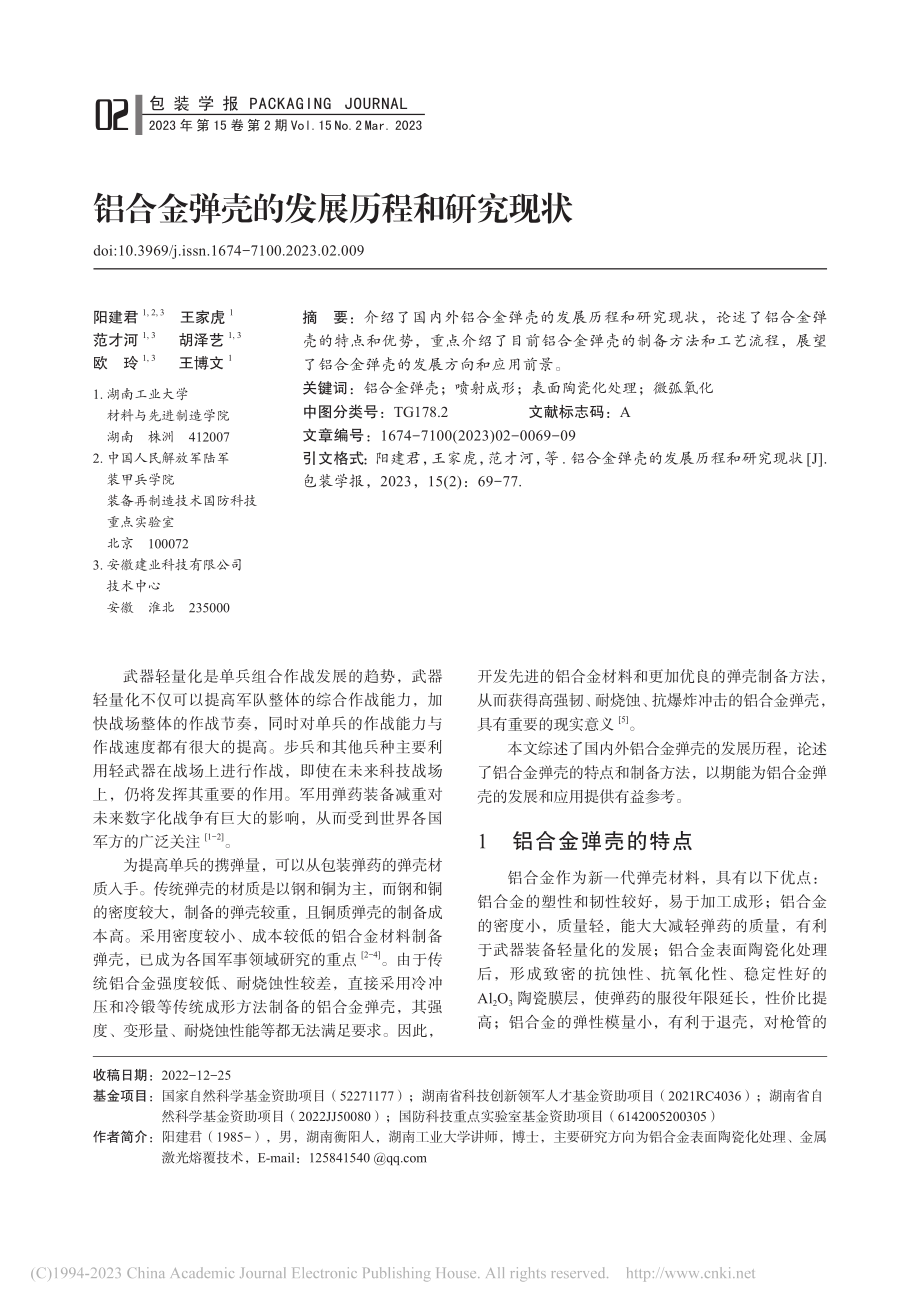 铝合金弹壳的发展历程和研究现状_阳建君.pdf_第1页