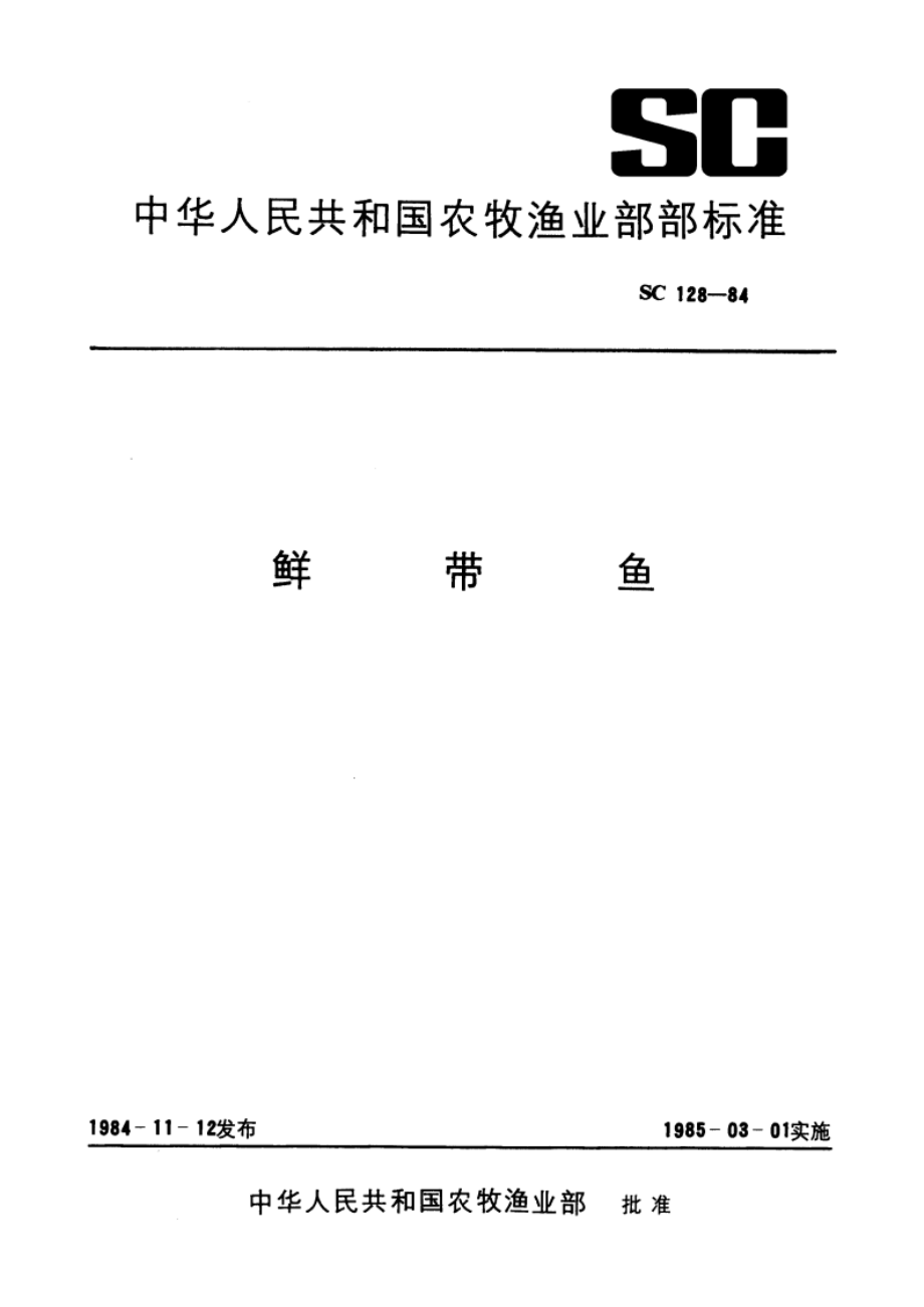 鲜带鱼 SC 128-1984.pdf_第1页