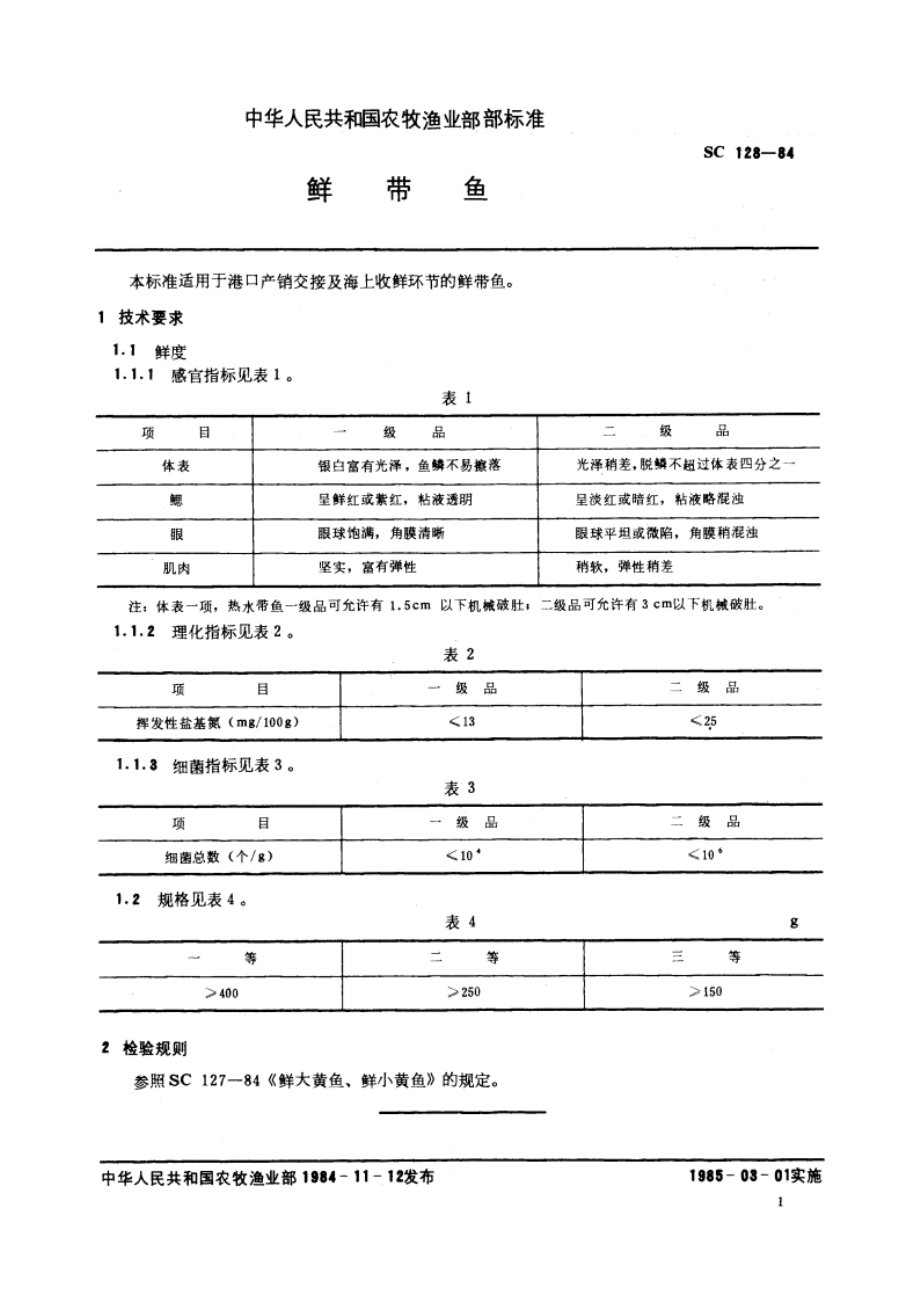 鲜带鱼 SC 128-1984.pdf_第3页