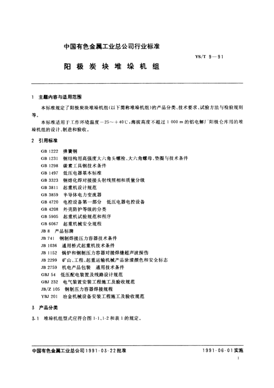 阳极炭块堆垛机组 YST 9-1991.pdf_第2页