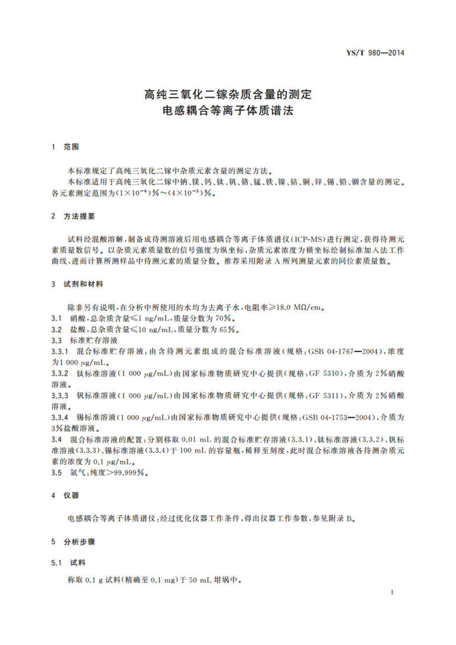 高纯三氧化二镓杂质含量的测定 电感耦合等离子体质谱法 YST 980-2014.pdf_第3页