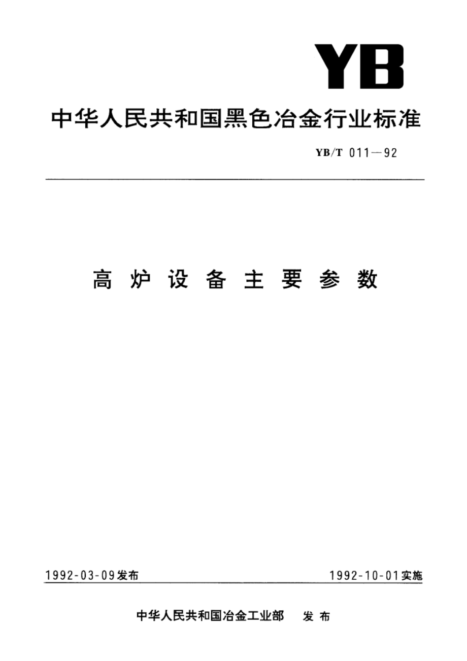 高炉设备主要参数 YBT 011-1992.pdf_第1页