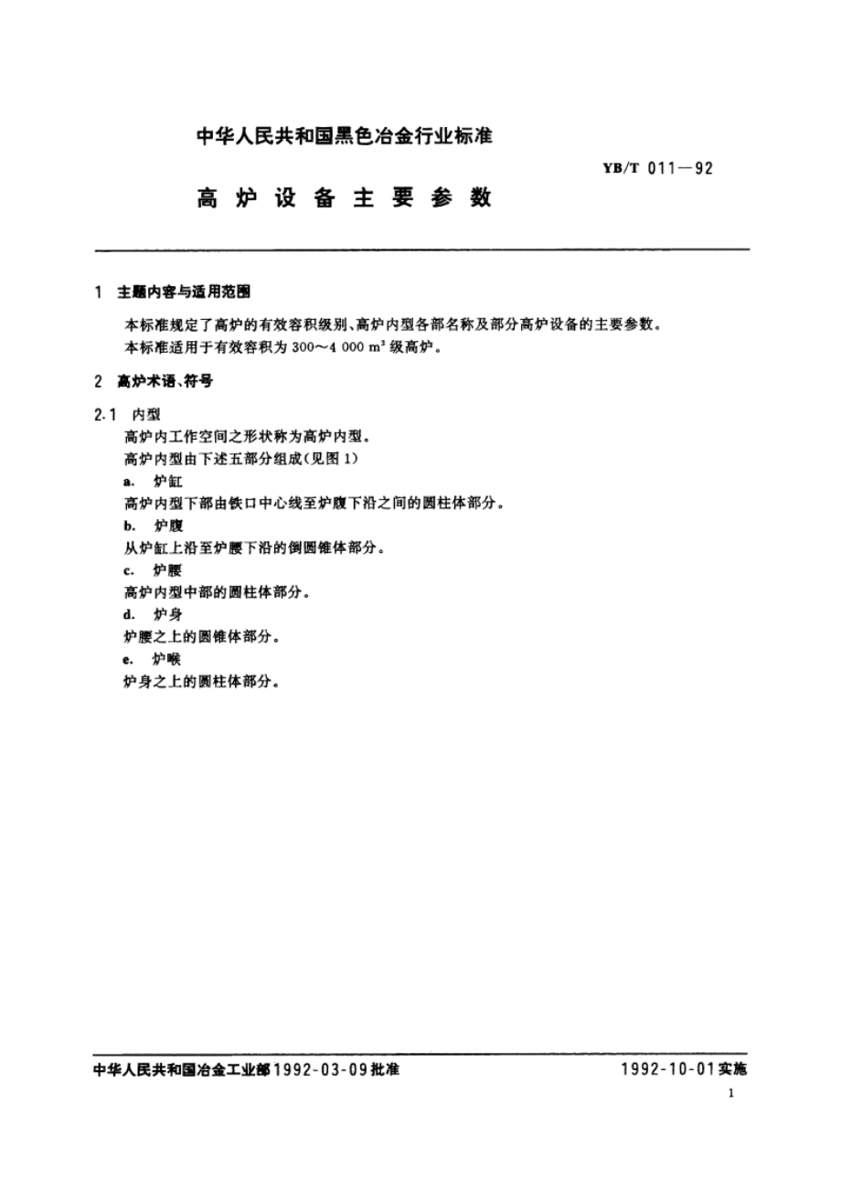 高炉设备主要参数 YBT 011-1992.pdf_第2页