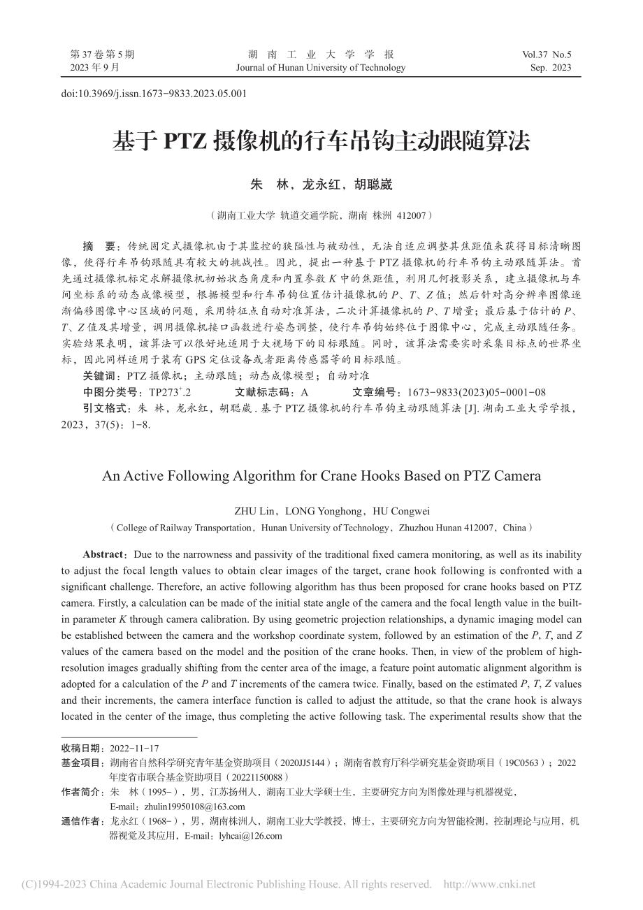 基于PTZ摄像机的行车吊钩主动跟随算法_朱林.pdf_第1页