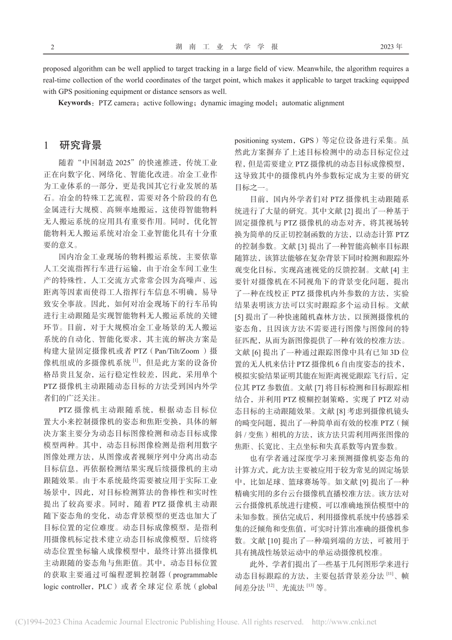 基于PTZ摄像机的行车吊钩主动跟随算法_朱林.pdf_第2页