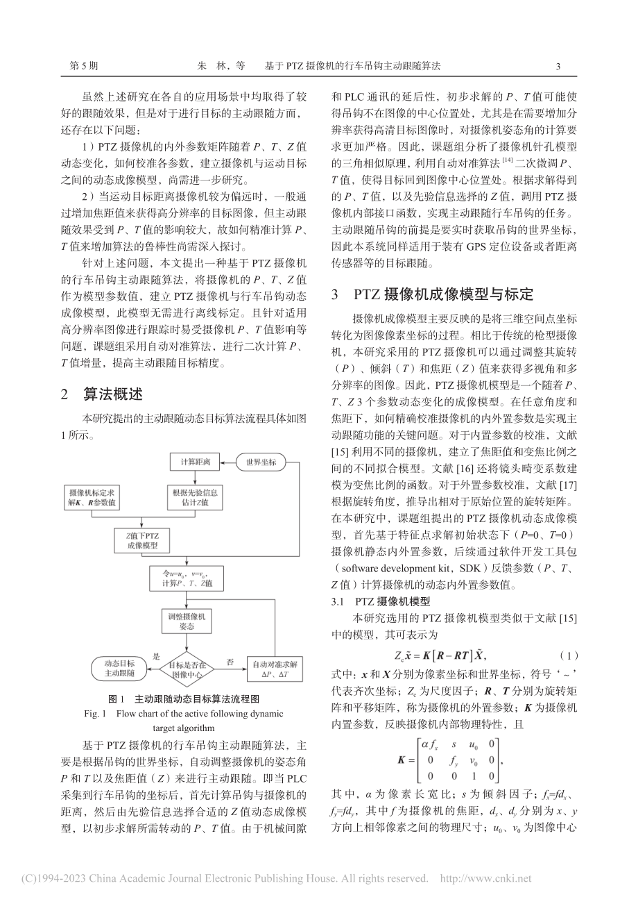 基于PTZ摄像机的行车吊钩主动跟随算法_朱林.pdf_第3页