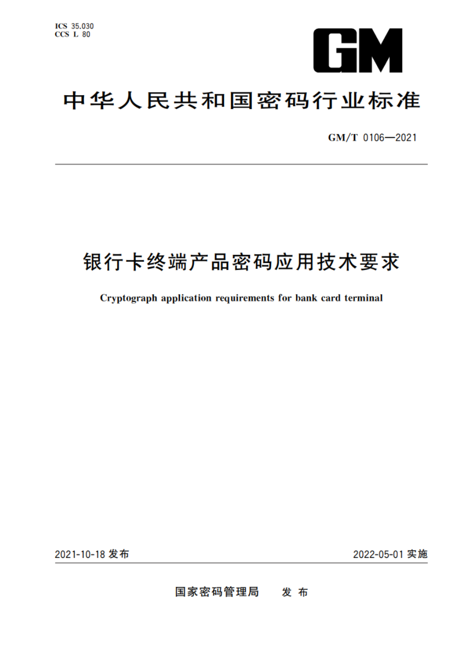 银行卡终端产品密码应用技术要求 GMT 0106-2021.pdf_第1页