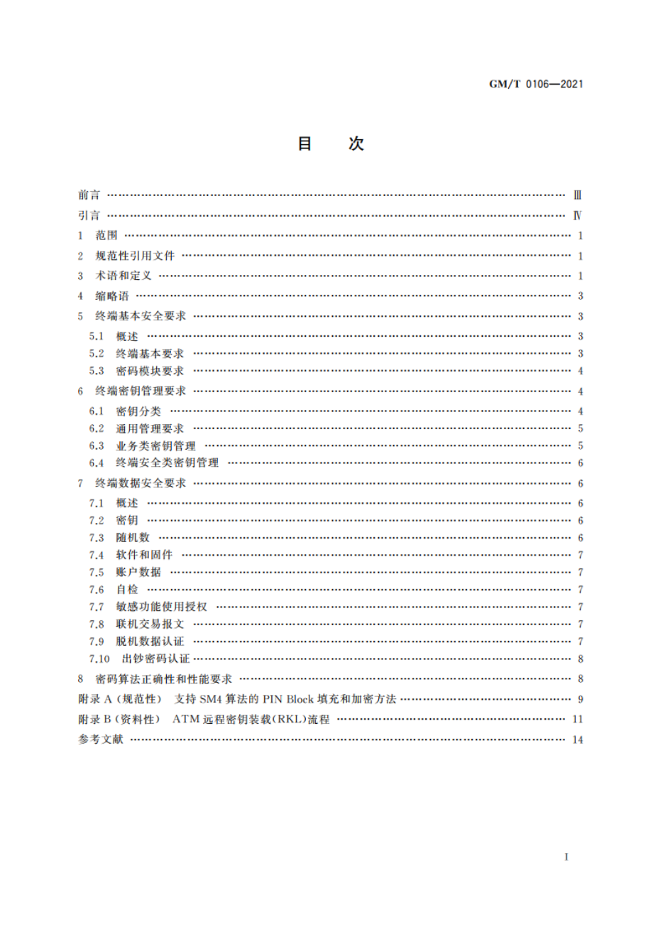 银行卡终端产品密码应用技术要求 GMT 0106-2021.pdf_第3页