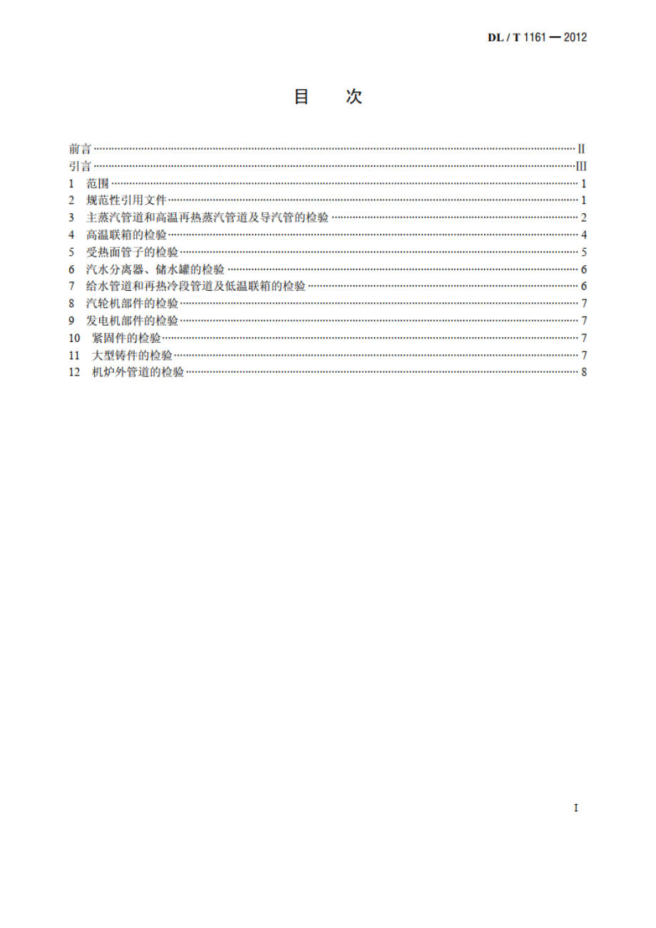 超（超）临界机组金属材料及结构部件检验技术导则 DLT 1161-2012.pdf_第2页