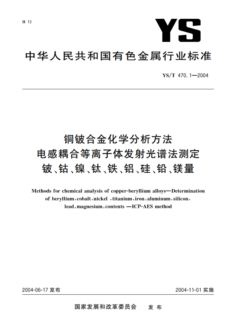 铜铍合金化学分析方法 电感耦合等离子体发射光谱法测定 铍、钴、镍、钛、铁、铝、硅、铅、镁量 YST 470.1-2004.pdf_第1页