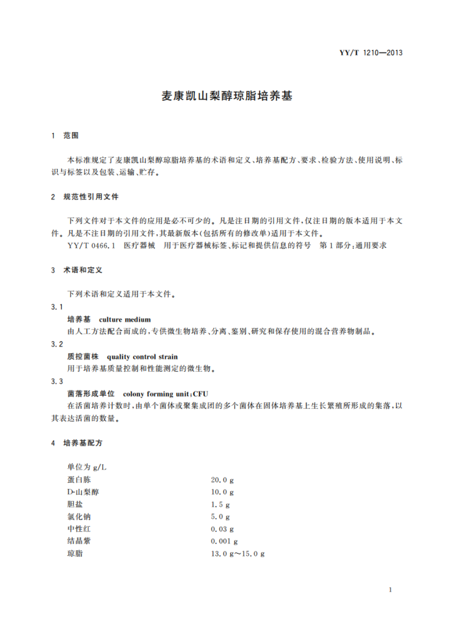 麦康凯山梨醇琼脂培养基 YYT 1210-2013.pdf_第3页