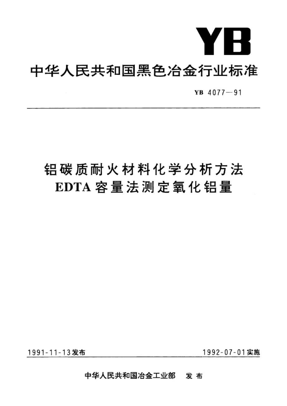 铝碳质耐火材料化学分析方法 EDTA容量法测定氧化铝量 YB 4077-1991.pdf_第1页