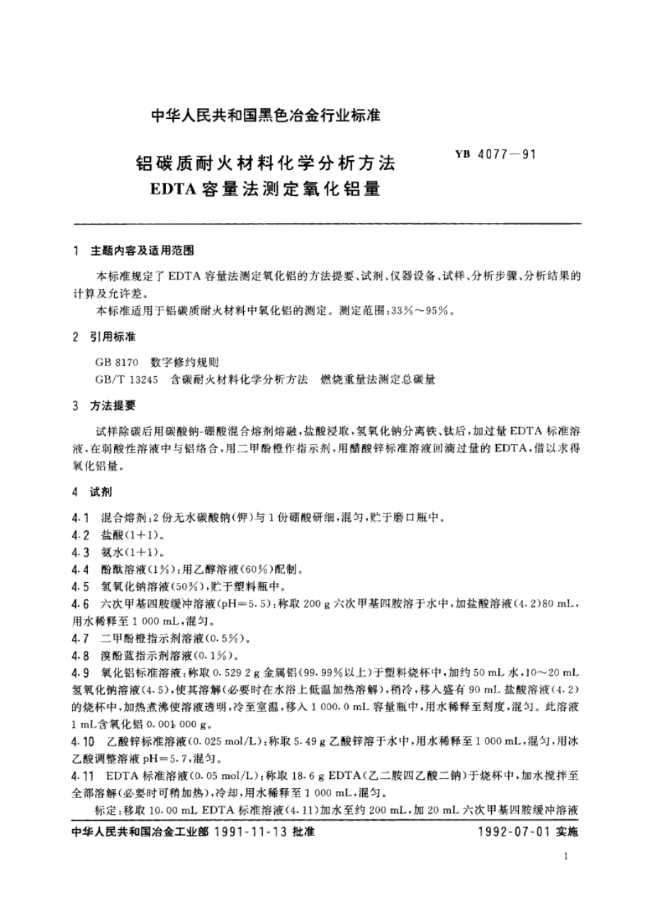 铝碳质耐火材料化学分析方法 EDTA容量法测定氧化铝量 YB 4077-1991.pdf_第2页